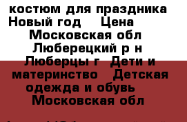 костюм для праздника “Новый год“ › Цена ­ 350 - Московская обл., Люберецкий р-н, Люберцы г. Дети и материнство » Детская одежда и обувь   . Московская обл.